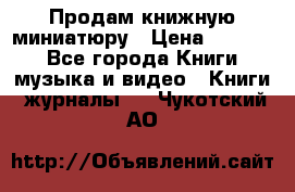 Продам книжную миниатюру › Цена ­ 1 500 - Все города Книги, музыка и видео » Книги, журналы   . Чукотский АО